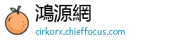 鴻源網